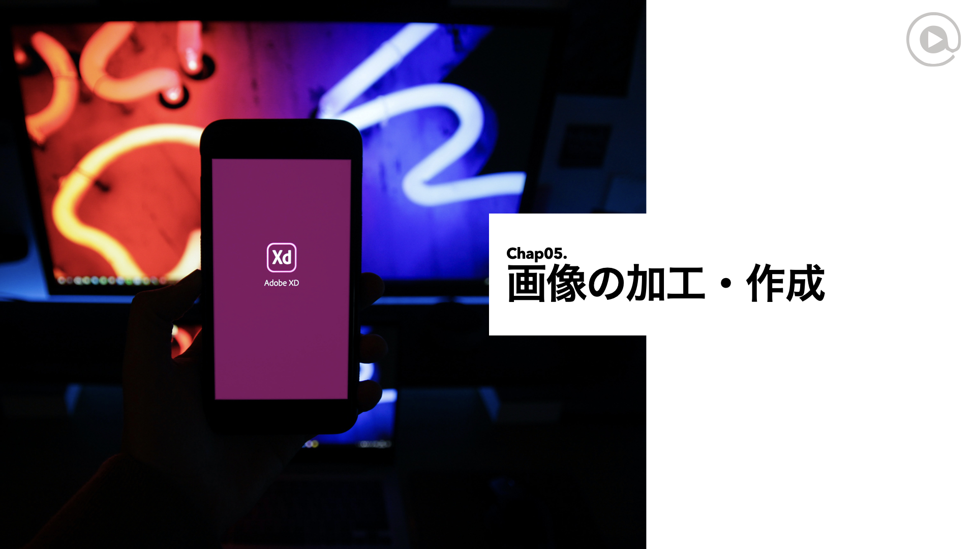 Chap5-1 Photoshopを使って写真の編集