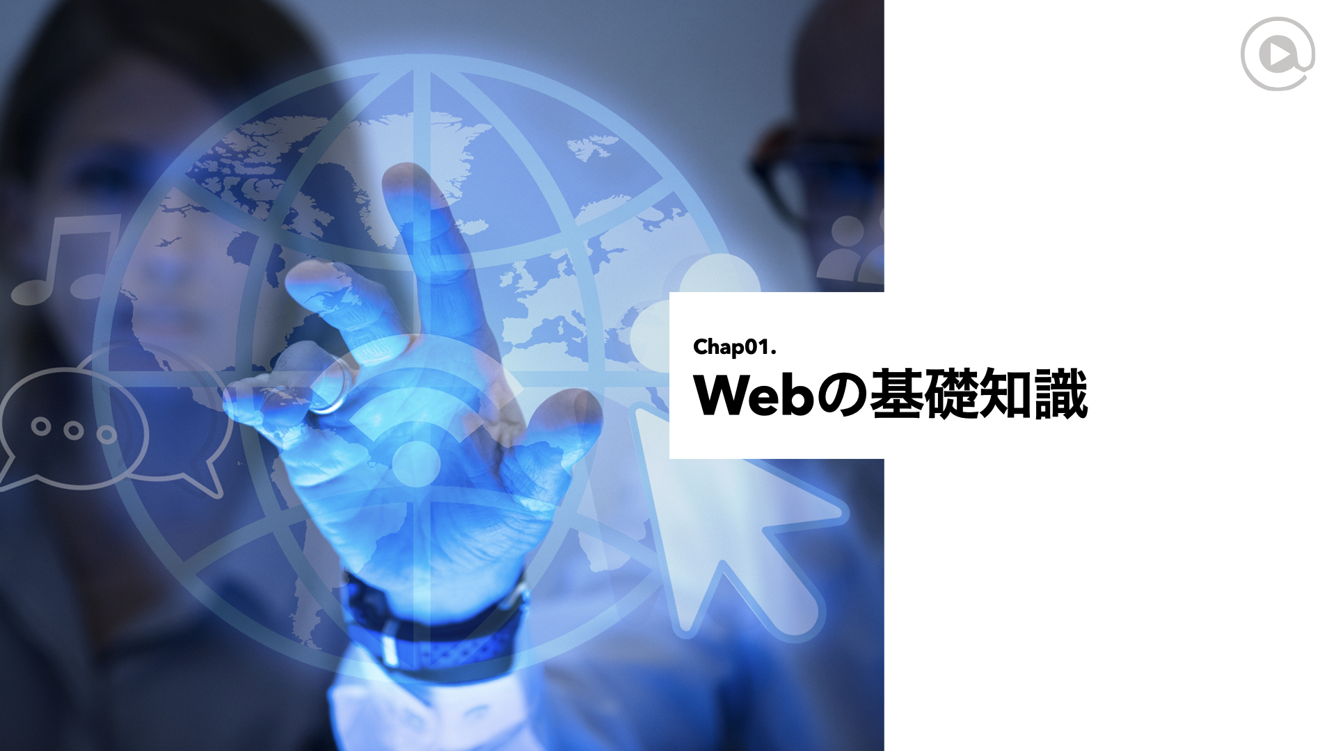Chap1-1 インターネットとWeb